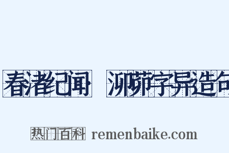春渚纪闻·泖茆字异造句是什么意思的图片